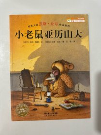 绘本大师汉斯·比尔作品系列（学会担当与接纳）：小老鼠亚历山大