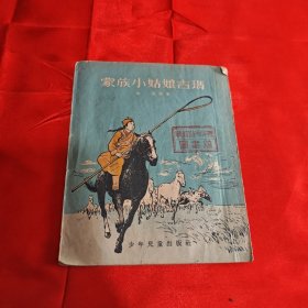 蒙族小姑娘吉玛1954年