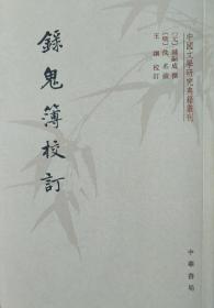 录鬼簿校订（中国文学研究典籍丛刊）一版一印