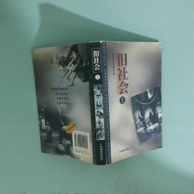 正版實(shí)拍圖 舊社會(huì) 1