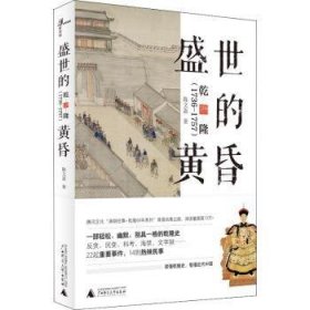 新民说·盛世的黄昏：乾隆（1736—1757）