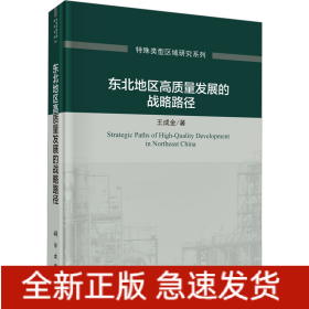 東北地區(qū)高質(zhì)量發(fā)展的戰(zhàn)略路徑