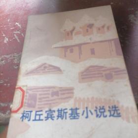 柯丘宾斯基小说选