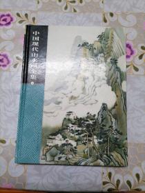 中国现代山水画全集 4