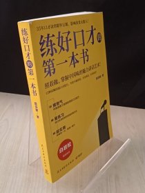 练好口才的第一本书