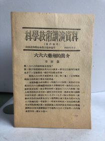 科学技术演讲资料1955/5