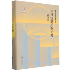 正版 中日汉籍关系论考(精)/新中日文化交流史大系 葛继勇|责编:尚婧|总主编:王勇 浙江人民