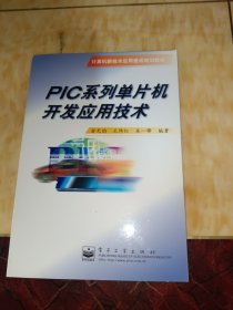 PIC系列单片机开发应用技术