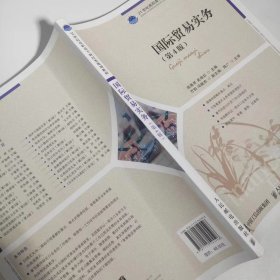 【正版二手】国际贸易实务第四版第4版张燕芳人民邮电出版社9787115545596