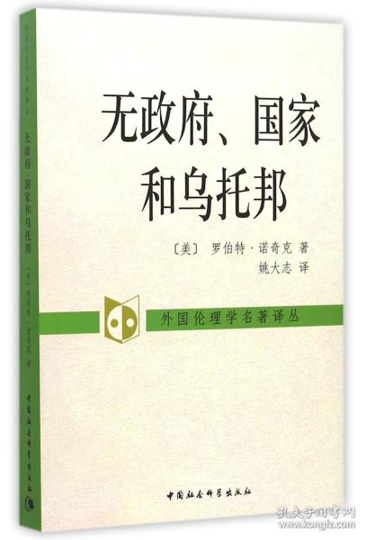 无政府、国家和乌托邦：外国伦理学名著译丛