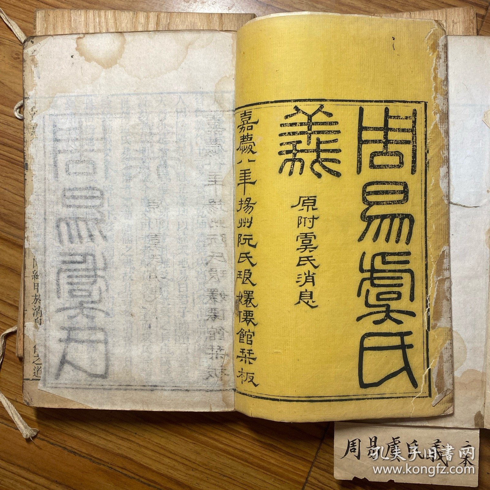 《周易虞氏义 附虞氏消息》嘉庆8年 阮氏琅嬛仙馆刊本 线装木板