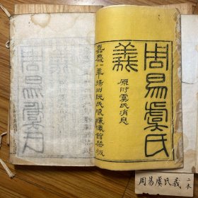《周易虞氏义 附虞氏消息》嘉庆8年 阮氏琅嬛仙馆刊本 线装木板