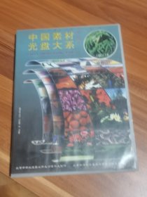 中国素材光盘大系（第一辑3）植物（1）