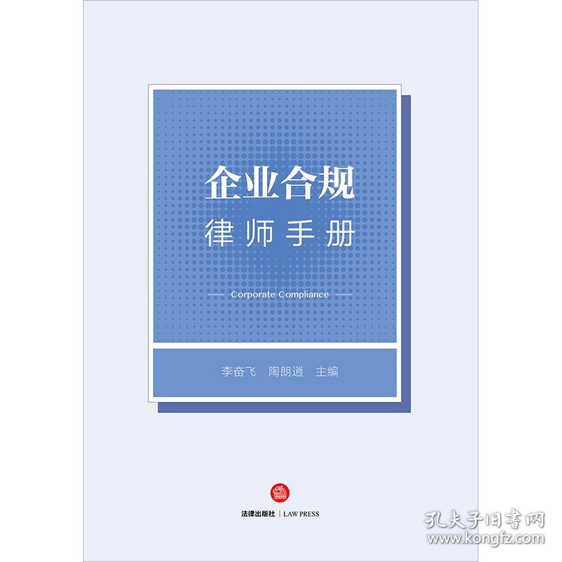 企业合规律师手册 法律 9787519780029 李奋飞,陶朗逍