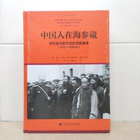 中国人在海参崴：符拉迪沃斯托克的历史篇章（1870~1938年）