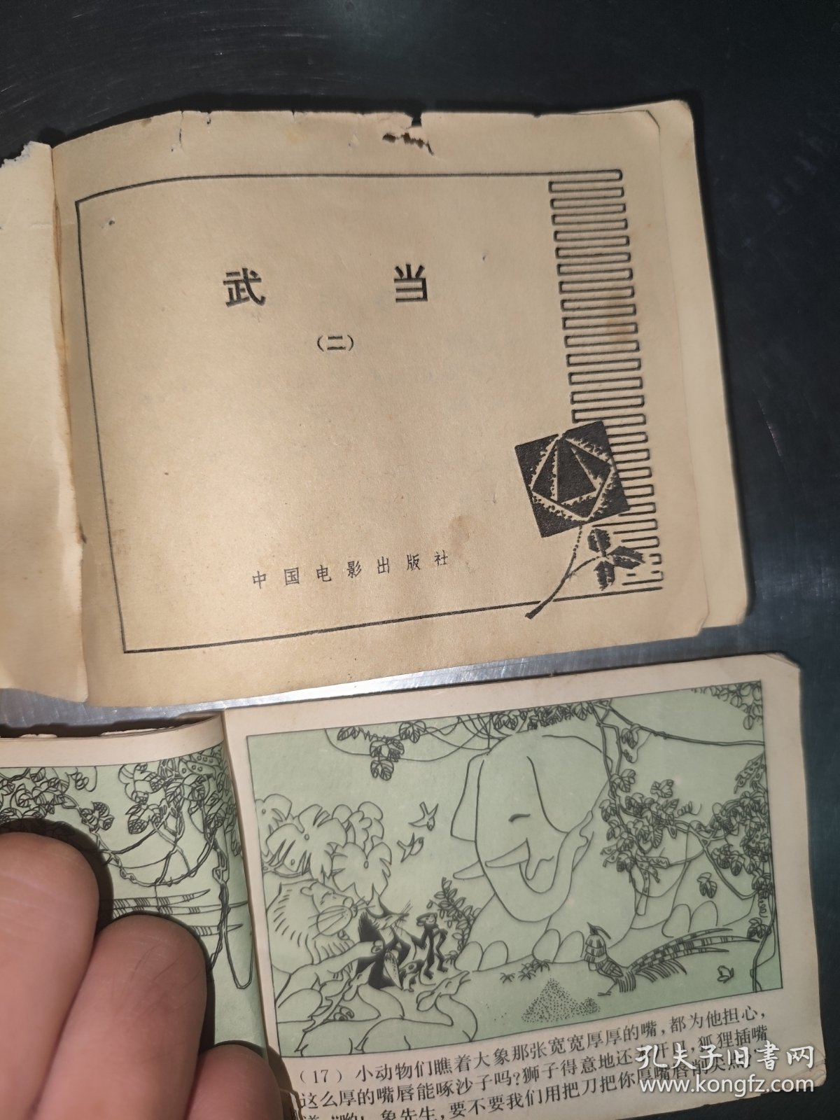 火山大王庄 武当 森林之王 大闹双龙街