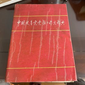 中国共产党务工作大辞典