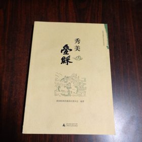 桂林市叠彩区历史文化丛书 秀美叠彩