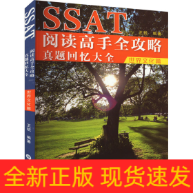 SSAT阅读高手全攻略 真题回忆大全 世界文化篇