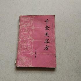 千金美容方