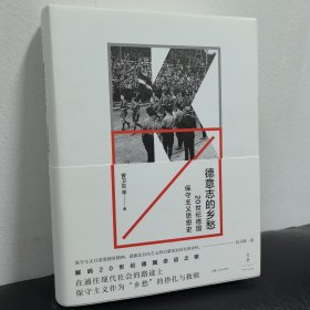 德意志的乡愁：20世纪德国保守主义思想史