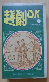 录像带 越剧OK ① 曲目: 一、双珠凤—送花楼会 二、双珠凤—并蒂莲花吐清香 三、红楼梦—金玉良缘 四、盘妻索妻—洞房 五、梁山伯与祝英台—记得草桥两结拜 六、盘夫索夫—盘夫 七、梁红玉与韩世忠—夸夫 八、血手印—三杯酒 九、红楼梦—葬花 （因无录像机试放，不能保证播放质量，请谨慎下单）