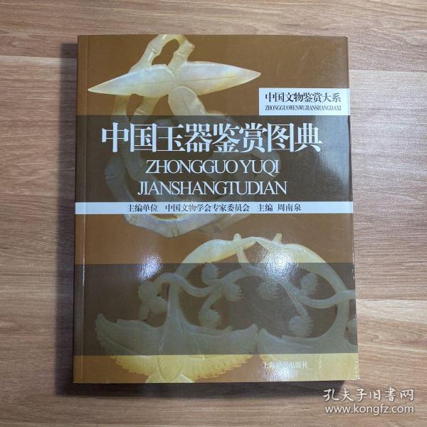 中国玉器鉴赏图典
