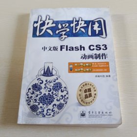 快学快用：中文版Flash CS3动画制作