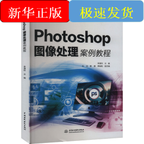 Photoshop圖像處理案例教程