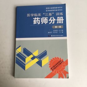 医学临床“三基”训练：药师分册（第1版）