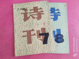 诗刊1989年第（7、8）期