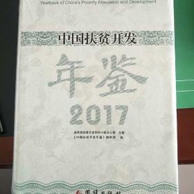 中国扶贫开发年鉴2017