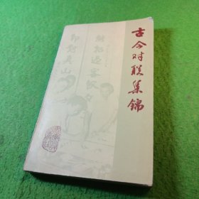 古今對聯(lián)集錦 安徽人民出版社，