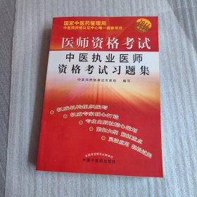 医师资格考试：中西医结合执业医师资格考试习题集（2011最新版）