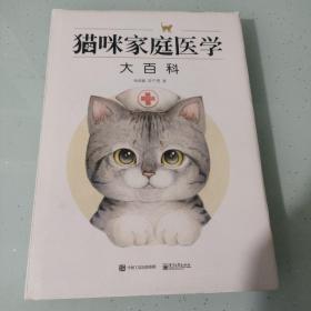 猫咪家庭医学大百科