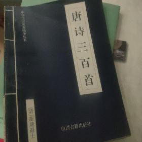 中华传世名著精华丛书：《唐诗三百首》《宋词三百首》《元曲三百首》《千家诗》《诗经》《论语》《老子》《庄子》《韩非子》《大学-中庸》《孟子》《楚辞》《菜根谭》《围炉夜话》《小窗幽记》《朱子家训》《格言联壁》《颜氏家训》《吕氏春秋》《忍经》《易经》《金刚经》《三十六计》《孙子兵法》《鬼谷子》《百家姓》