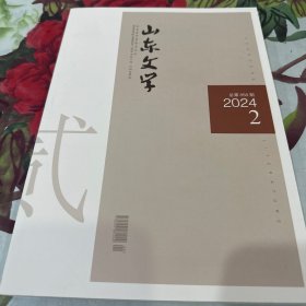 山东文学2024年第2期