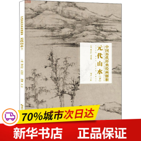 元代山水（下）/中国历代经典绘画解析