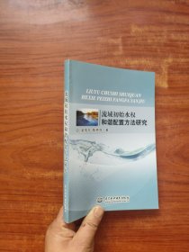 流域初始水权和谐配置方法研究