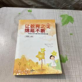 让教育之爱绵延不断 : 棉幼社会性教育优秀教案选
编