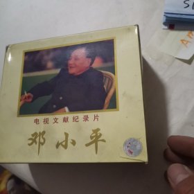电视文献纪录片邓小平