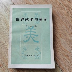 世界艺术与美学 第八辑