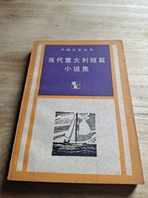 当代意大利短篇小说集
