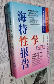 海特性学报告（女人卷），796页，硬精装，车159。