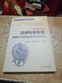 法律专家教您如何区分刑事犯罪罪名及定罪