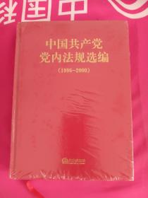 中国共产党党内法规选编：1996-2000