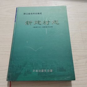 新建村志