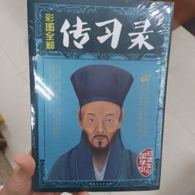 彩图全解传习录