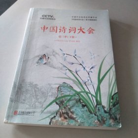 【八五品】 中国诗词大会(第3季下)