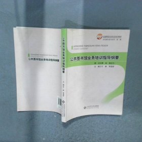 公共圖書館業(yè)務培訓指導綱要